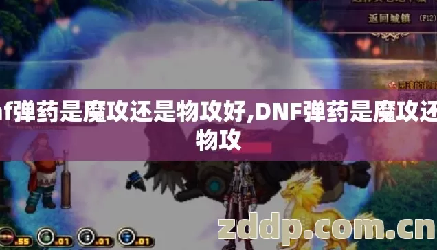 dnf弹药是魔攻还是物攻好,DNF弹药是魔攻还是物攻 dnf弹药是魔攻还是物攻好,DNF弹药是魔攻还是物攻