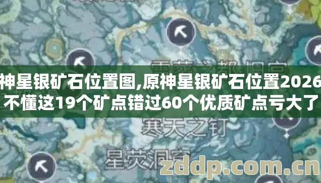 原神星银矿石位置图,原神星银矿石位置2026年不懂这19个矿点错过60个优质矿点亏大了 原神星银矿石位置图,原神星银矿石位置2026年不懂这19个矿点错过60个优质矿点亏大了