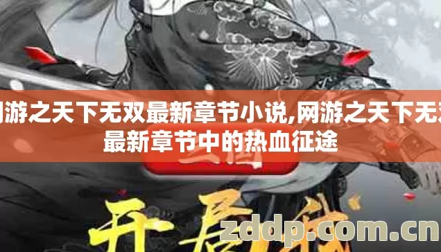 网游之天下无双最新章节小说,网游之天下无双最新章节中的热血征途 网游之天下无双最新章节小说,网游之天下无双最新章节中的热血征途