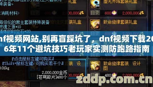 dnf视频网站,别再盲踩坑了，dnf视频下载2026年11个避坑技巧老玩家实测防跑路指南