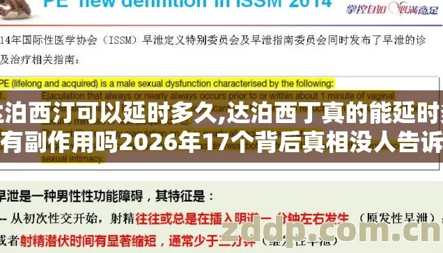 达泊西汀可以延时多久,达泊西丁真的能延时多久有副作用吗2026年17个背后真相没人告诉你？