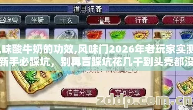 风味酸牛奶的功效,风味门2026年老玩家实测7种新手必踩坑,别再盲踩坑花几千到头秃都没玩明白 风味酸牛奶的功效,风味门2026年老玩家实测7种新手必踩坑,别再盲踩坑花几千到头秃都没玩明白