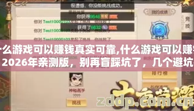什么游戏可以赚钱真实可靠,什么游戏可以赚钱，2026年亲测版，别再盲踩坑了，几个避坑技巧看完直接选？