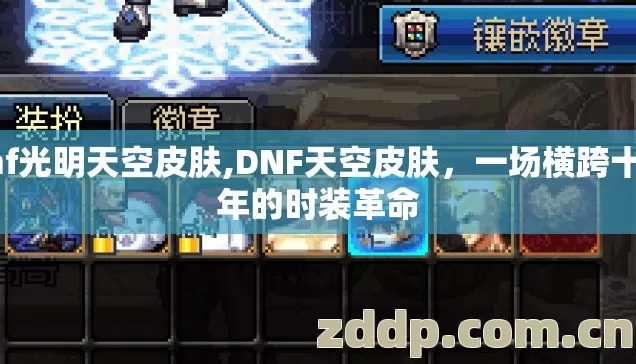 dnf光明天空皮肤,DNF天空皮肤,一场横跨十五年的时装革命 dnf光明天空皮肤,DNF天空皮肤,一场横跨十五年的时装革命