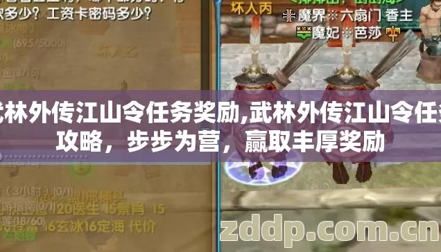 武林外传江山令任务奖励,武林外传江山令任务攻略,步步为营,赢取丰厚奖励 武林外传江山令任务奖励,武林外传江山令任务攻略,步步为营,赢取丰厚奖励