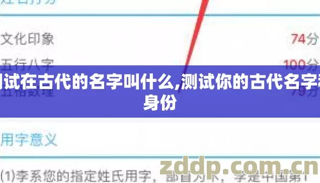 测试在古代的名字叫什么,测试你的古代名字和身份 测试在古代的名字叫什么,测试你的古代名字和身份