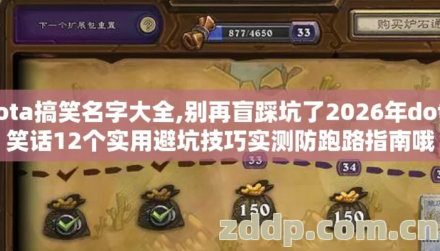 dota搞笑名字大全,别再盲踩坑了2026年dota笑话12个实用避坑技巧实测防跑路指南哦 dota搞笑名字大全,别再盲踩坑了2026年dota笑话12个实用避坑技巧实测防跑路指南哦