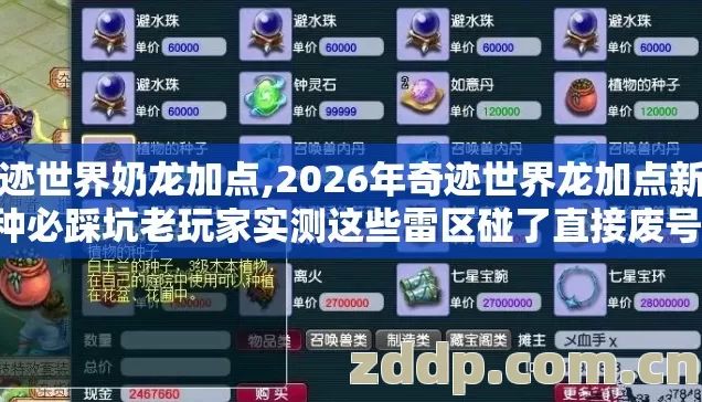 奇迹世界奶龙加点,2026年奇迹世界龙加点新手7种必踩坑老玩家实测这些雷区碰了直接废号亏半年 奇迹世界奶龙加点,2026年奇迹世界龙加点新手7种必踩坑老玩家实测这些雷区碰了直接废号亏半年