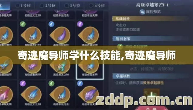 奇迹魔导师学什么技能,奇迹魔导师 奇迹魔导师学什么技能,奇迹魔导师