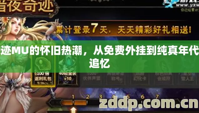 奇迹MU的怀旧热潮,从免费外挂到纯真年代的追忆 奇迹MU的怀旧热潮,从免费外挂到纯真年代的追忆