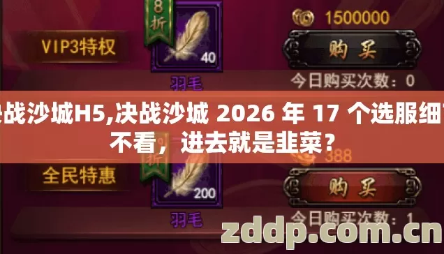 决战沙城H5,决战沙城 2026 年 17 个选服细节不看，进去就是韭菜？