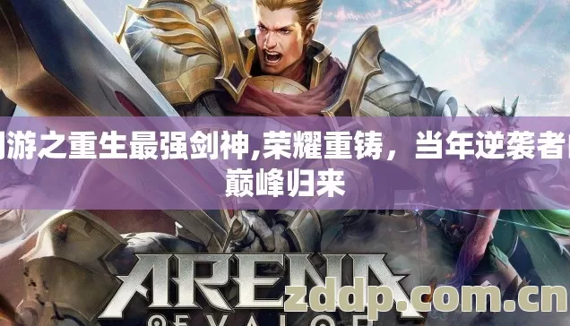 网游之重生最强剑神,荣耀重铸,当年逆袭者的巅峰归来 网游之重生最强剑神,荣耀重铸,当年逆袭者的巅峰归来