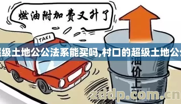 超级土地公公法系能买吗,村口的超级土地公公 超级土地公公法系能买吗,村口的超级土地公公