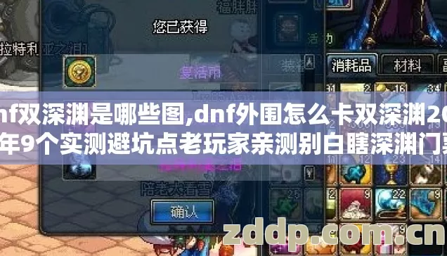 dnf双深渊是哪些图,dnf外围怎么卡双深渊2026年9个实测避坑点老玩家亲测别白瞎深渊门票