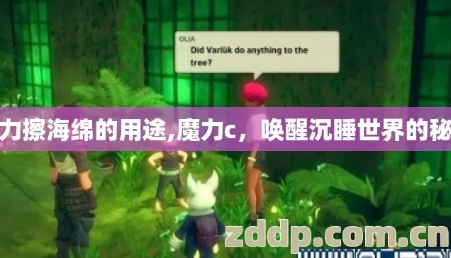 魔力擦海绵的用途,魔力c,唤醒沉睡世界的秘语 魔力擦海绵的用途,魔力c,唤醒沉睡世界的秘语