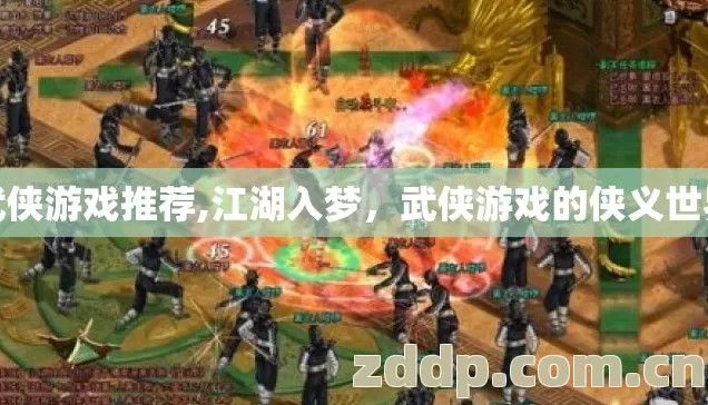 武侠游戏推荐,江湖入梦,武侠游戏的侠义世界 武侠游戏推荐,江湖入梦,武侠游戏的侠义世界