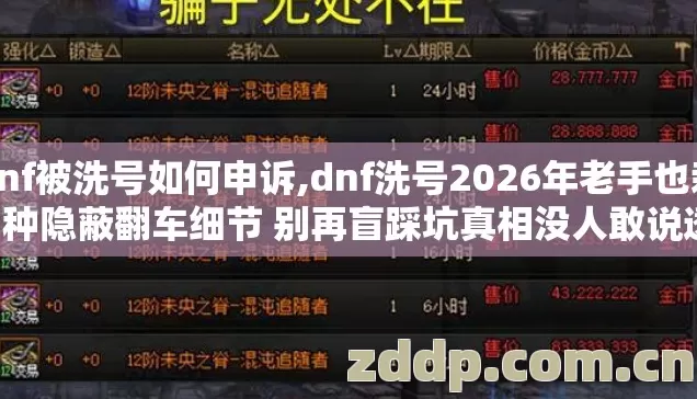 dnf被洗号如何申诉,dnf洗号2026年老手也栽7种隐蔽翻车细节 别再盲踩坑真相没人敢说透