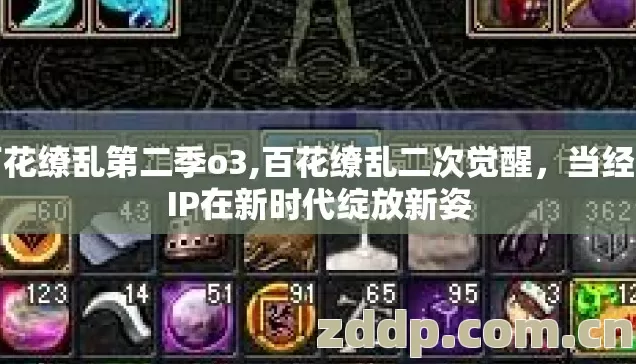 百花缭乱第二季o3,百花缭乱二次觉醒,当经典IP在新时代绽放新姿 百花缭乱第二季o3,百花缭乱二次觉醒,当经典IP在新时代绽放新姿