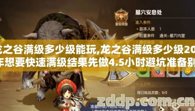 龙之谷满级多少级能玩,龙之谷满级多少级2026年想要快速满级结果先做4.5小时避坑准备别再盲踩坑 龙之谷满级多少级能玩,龙之谷满级多少级2026年想要快速满级结果先做4.5小时避坑准备别再盲踩坑