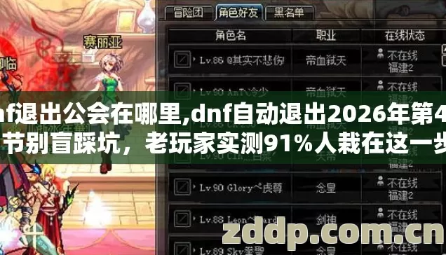 dnf退出公会在哪里,dnf自动退出2026年第4个细节别盲踩坑，老玩家实测91%人栽在这一步？