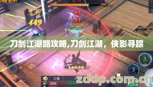 刀剑江湖路攻略,刀剑江湖,侠影寻踪 刀剑江湖路攻略,刀剑江湖,侠影寻踪