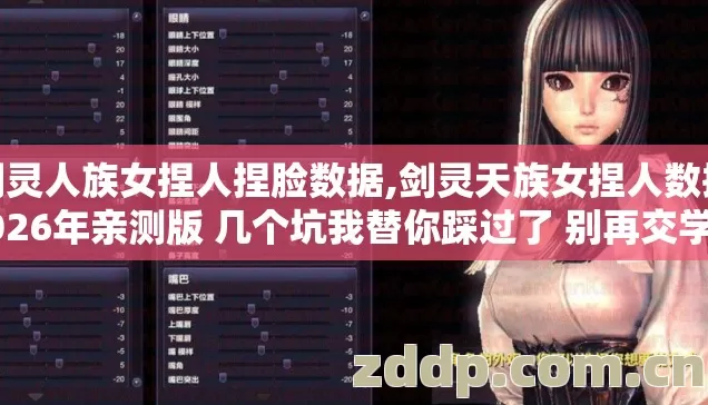剑灵人族女捏人捏脸数据,剑灵天族女捏人数据2026年亲测版 几个坑我替你踩过了 别再交学费 剑灵人族女捏人捏脸数据,剑灵天族女捏人数据2026年亲测版 几个坑我替你踩过了 别再交学费