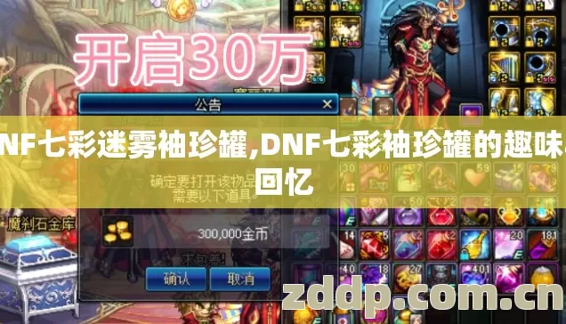 DNF七彩迷雾袖珍罐,DNF七彩袖珍罐的趣味与回忆 DNF七彩迷雾袖珍罐,DNF七彩袖珍罐的趣味与回忆