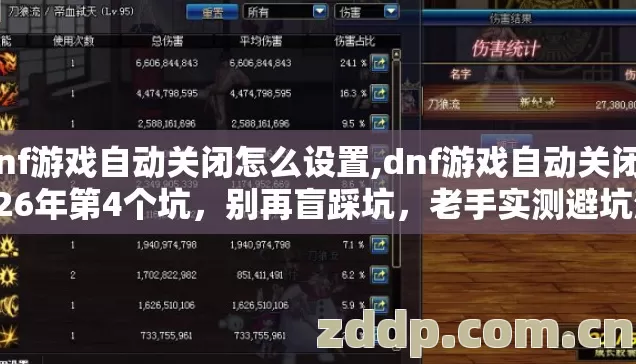 dnf游戏自动关闭怎么设置,dnf游戏自动关闭2026年第4个坑,别再盲踩坑,老手实测避坑清单 dnf游戏自动关闭怎么设置,dnf游戏自动关闭2026年第4个坑,别再盲踩坑,老手实测避坑清单