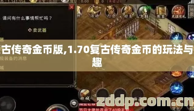 复古传奇金币版,1.70复古传奇金币的玩法与乐趣 复古传奇金币版,1.70复古传奇金币的玩法与乐趣