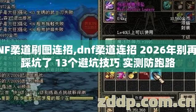 DNF柔道刷图连招,dnf柔道连招 2026年别再盲踩坑了 13个避坑技巧 实测防跑路