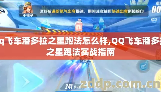 qq飞车潘多拉之星跑法怎么样,QQ飞车潘多拉之星跑法实战指南 qq飞车潘多拉之星跑法怎么样,QQ飞车潘多拉之星跑法实战指南
