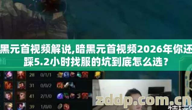 暗黑元首视频解说,暗黑元首视频2026年你还在踩5.2小时找服的坑到底怎么选? 暗黑元首视频解说,暗黑元首视频2026年你还在踩5.2小时找服的坑到底怎么选?
