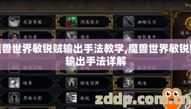 魔兽世界敏锐贼输出手法教学,魔兽世界敏锐贼输出手法详解 魔兽世界敏锐贼输出手法教学,魔兽世界敏锐贼输出手法详解