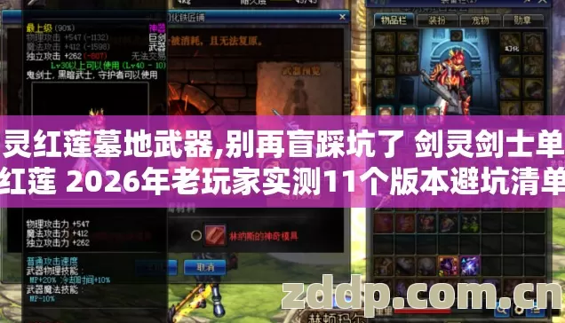 剑灵红莲墓地武器,别再盲踩坑了 剑灵剑士单刷红莲 2026年老玩家实测11个版本避坑清单