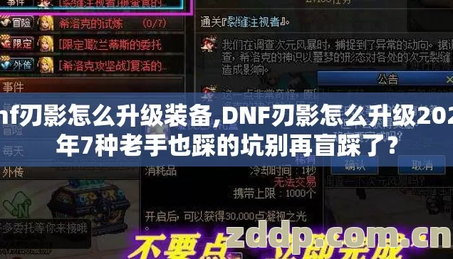 dnf刃影怎么升级装备,DNF刃影怎么升级2026年7种老手也踩的坑别再盲踩了? dnf刃影怎么升级装备,DNF刃影怎么升级2026年7种老手也踩的坑别再盲踩了?