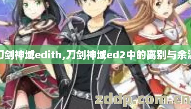 刀剑神域edith,刀剑神域ed2中的离别与余温 刀剑神域edith,刀剑神域ed2中的离别与余温
