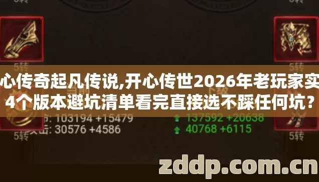开心传奇起凡传说,开心传世2026年老玩家实测4个版本避坑清单看完直接选不踩任何坑？
