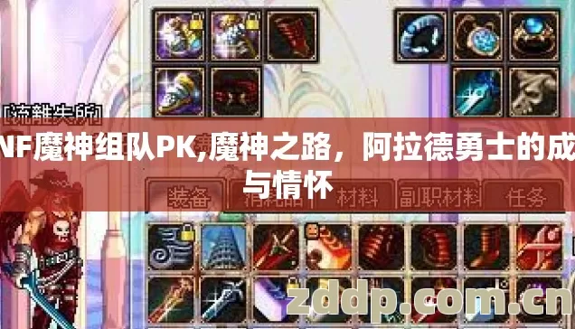 DNF魔神组队PK,魔神之路，阿拉德勇士的成长与情怀