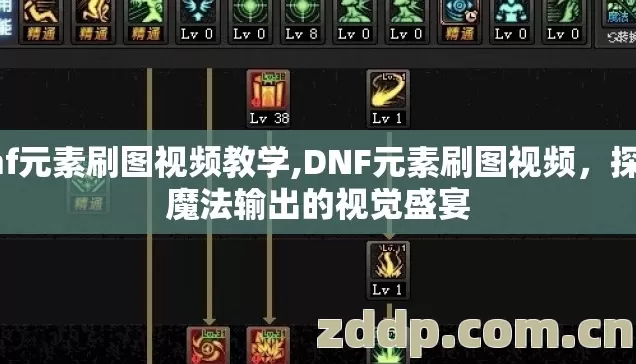 dnf元素刷图视频教学,DNF元素刷图视频，探索魔法输出的视觉盛宴