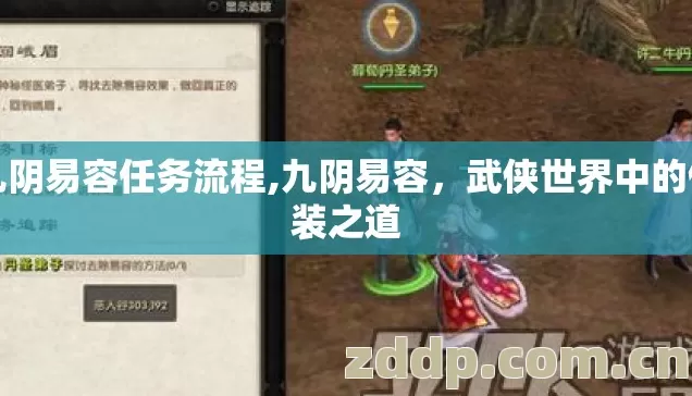 九阴易容任务流程,九阴易容,武侠世界中的伪装之道 九阴易容任务流程,九阴易容,武侠世界中的伪装之道
