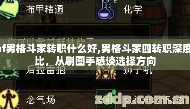 dnf男格斗家转职什么好,男格斗家四转职深度对比,从刷图手感谈选择方向 dnf男格斗家转职什么好,男格斗家四转职深度对比,从刷图手感谈选择方向