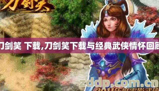 刀剑笑 下载,刀剑笑下载与经典武侠情怀回顾 刀剑笑 下载,刀剑笑下载与经典武侠情怀回顾