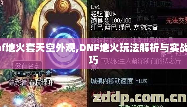 dnf地火套天空外观,DNF地火玩法解析与实战技巧 dnf地火套天空外观,DNF地火玩法解析与实战技巧