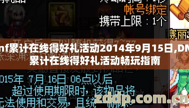 dnf累计在线得好礼活动2014年9月15日,DNF累计在线得好礼活动畅玩指南 dnf累计在线得好礼活动2014年9月15日,DNF累计在线得好礼活动畅玩指南