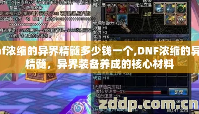 dnf浓缩的异界精髓多少钱一个,DNF浓缩的异界精髓,异界装备养成的核心材料 dnf浓缩的异界精髓多少钱一个,DNF浓缩的异界精髓,异界装备养成的核心材料