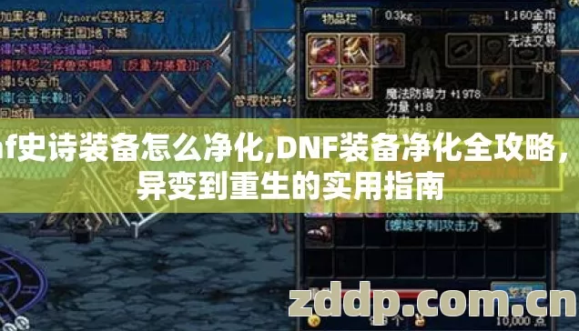 dnf史诗装备怎么净化,DNF装备净化全攻略,从异变到重生的实用指南 dnf史诗装备怎么净化,DNF装备净化全攻略,从异变到重生的实用指南