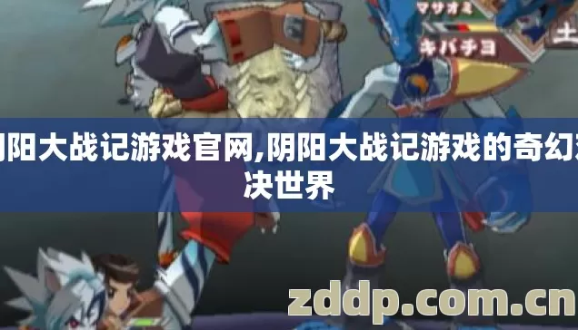 阴阳大战记游戏官网,阴阳大战记游戏的奇幻对决世界