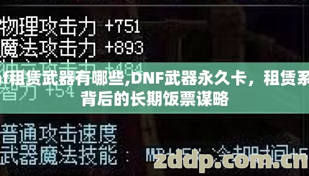 dnf租赁武器有哪些,DNF武器永久卡,租赁系统背后的长期饭票谋略 dnf租赁武器有哪些,DNF武器永久卡,租赁系统背后的长期饭票谋略