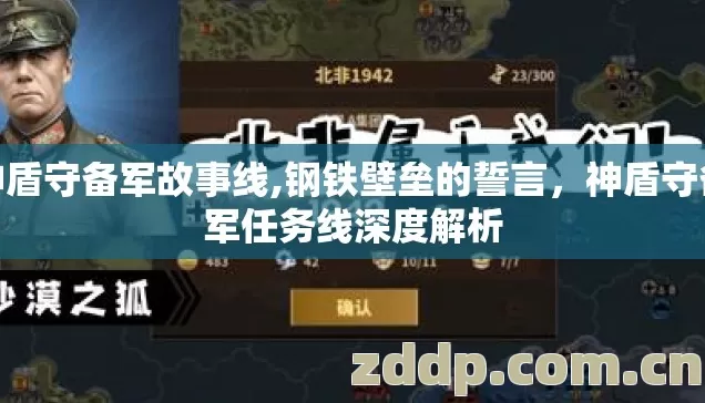 神盾守备军故事线,钢铁壁垒的誓言，神盾守备军任务线深度解析