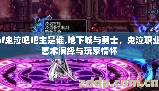 dnf鬼泣吧吧主是谁,地下城与勇士，鬼泣职业的艺术演绎与玩家情怀